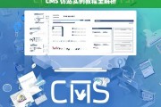 CMS 仿站实例教程全解析，CMS 仿站实例教程全面解析