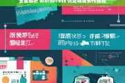 全面解析 WordPress 仿站模板制作教程，WordPress 仿站模板制作教程全面解析