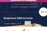 全面解析帝国 CMS 仿站商城教程，帝国 CMS 仿站商城教程全面解析