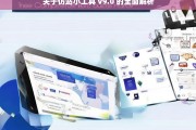 关于仿站小工具 v9.0 的全面解析，仿站小工具 v9.0 全面解析