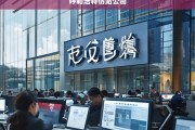 呼和浩特专业仿站公司，打造高效、精准的网站复制服务