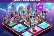 探索仿 B 站 APP 的多元魅力，仿 B 站 APP 的魅力探索