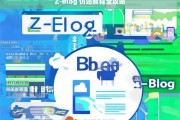 Z-Blog 仿站教程全攻略，Z-Blog 仿站教程全攻略