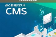 CMS 仿站实用指南，CMS 仿站实用指南，从入门到精通