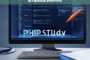 深入探究仿站 phpstudy，关于仿站与 phpstudy 的深入探究