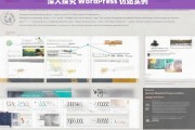 深入探究 WordPress 仿站实例，WordPress 仿站实例深度探究