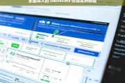 全面深入的 Dedecms 仿站实例教程，Dedecms 仿站实例教程全面深入解析