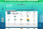 关于 WordPress 模板仿遮天小说站的全面解析，WordPress 模板仿遮天小说站解析