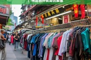 揭秘广州站西外贸高仿服装市场，仿品背后的产业链与消费趋势