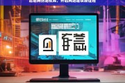 后盾网仿站视频，开启网站建设新征程，后盾网仿站视频助力开启网站建设新征程