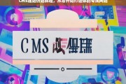 从零开始，CMS建站仿站教程，打造专属网站全攻略