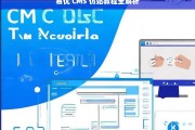 易优 CMS 仿站教程全解析，易优 CMS 仿站教程全面解读