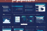 PHP 网易云仿站搭建全攻略，PHP 网易云仿站搭建指南