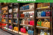 跨国独立站销售仿品包的法律风险与市场策略分析