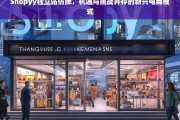 Shopyy独立站仿牌，新兴电商模式中的机遇与挑战