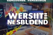 后盾网仿站视频教程，开启网站建设新征程，后盾网仿站视频教程，助力开启网站建设之旅