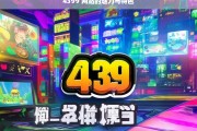 4399 网站的魅力与特色，4399 网站，魅力与特色解析