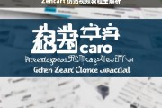 Zencart 仿站视频教程全解析，Zencart 仿站视频教程全面解析