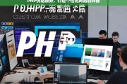 PHP仿站服务，轻松打造个性化网站的终极工具