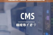 专业仿站CMS，高效灵活的网站建设解决方案