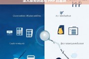 深入探究仿站与 PHP 的差异，仿站与 PHP 差异之深度探究