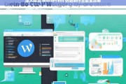 深入探究 WordPress 仿站制作主题全攻略，WordPress 仿站制作主题全攻略探究