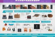 关于仿品外贸站的全面剖析，仿品外贸站剖析