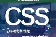 CSS 仿站视频教程全解析，CSS 仿站视频教程解析