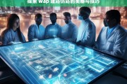 探索 wap 建站仿站的奥秘与技巧，WAP 建站仿站的奥秘与技巧探索