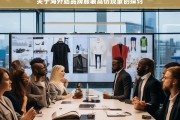 关于海外站品牌服装高仿现象的探讨，海外站品牌服装高仿现象之探讨