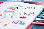 关于仿站小工具 v8.1 的全面解析，仿站小工具 v8.1 全面解析