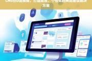 CMS仿D站模板，高效个性化网站建设的最佳选择