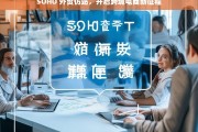 SOHO 外贸仿站，开启跨境电商新征程，SOHO 外贸仿站助力跨境电商新征程