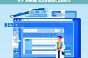 关于 Webzip 仿站后路径问题的探讨，Webzip 仿站的路径问题探讨