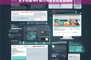 关于仿站 div 技巧与要点的全面解析，仿站 div 技巧与要点全面解析