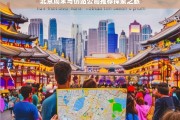 北京周末与仿站公司推荐探索之旅，北京周末仿站公司推荐之旅