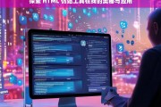 探索 HTML 仿站工具在线的奥秘与应用，HTML 仿站工具在线的奥秘与应用探索