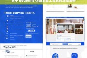 关于 dedecms 仿站全套工具包的深度解析，dedecms 仿站全套工具包深度解析