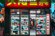 揭秘站西街高仿鞋店，真假难辨的时尚陷阱