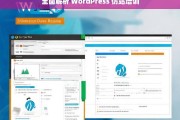 全面解析 WordPress 仿站培训，WordPress 仿站培训全面解析