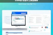 Ecshop 仿站小工具全解析，Ecshop 仿站小工具解析