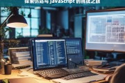 探索仿站与 JavaScript 的挑战之旅，仿站与 JavaScript 的挑战探索之旅