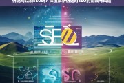 仿站对SEO的影响与风险，深度解析仿站能否刷SEO