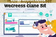 手把手教你 WordPress 仿站全攻略，WordPress 仿站全攻略，手把手教你