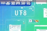 UTF8 仿站教程全解析，UTF8 仿站教程全面解析