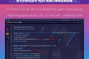 关于织梦仿站中 Ajax 在线订单的仿制攻略，织梦仿站中 Ajax 在线订单仿制攻略