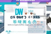 DW 制作仿站教程全解析，DW 制作仿站教程全面解读