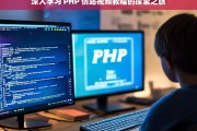 深入学习 PHP 仿站视频教程的探索之旅，PHP 仿站视频教程学习探索