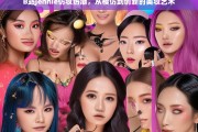 从模仿到创新，B站Jennie仿妆热潮引领美妆艺术新潮流