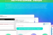 探索 ecshop 仿站标签器，功能与应用，探索 ecshop 仿站标签器的功能与应用